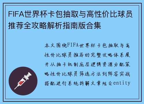 FIFA世界杯卡包抽取与高性价比球员推荐全攻略解析指南版合集