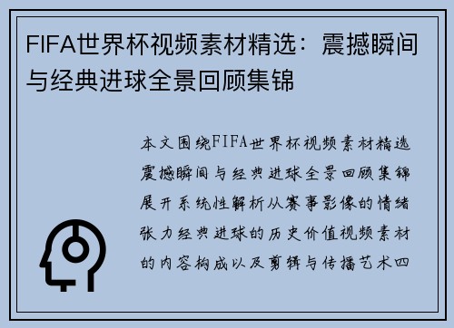 FIFA世界杯视频素材精选：震撼瞬间与经典进球全景回顾集锦