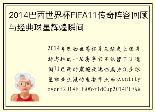 2014巴西世界杯FIFA11传奇阵容回顾与经典球星辉煌瞬间