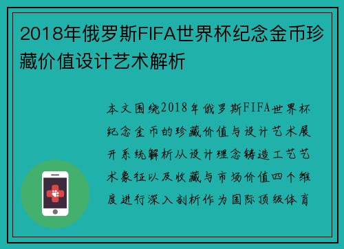 2018年俄罗斯FIFA世界杯纪念金币珍藏价值设计艺术解析