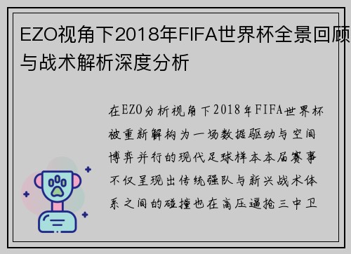 EZO视角下2018年FIFA世界杯全景回顾与战术解析深度分析