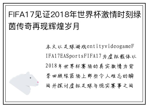 FIFA17见证2018年世界杯激情时刻绿茵传奇再现辉煌岁月