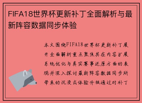 FIFA18世界杯更新补丁全面解析与最新阵容数据同步体验