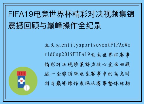FIFA19电竞世界杯精彩对决视频集锦震撼回顾与巅峰操作全纪录