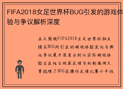 FIFA2018女足世界杯BUG引发的游戏体验与争议解析深度