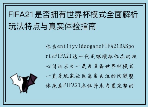 FIFA21是否拥有世界杯模式全面解析玩法特点与真实体验指南