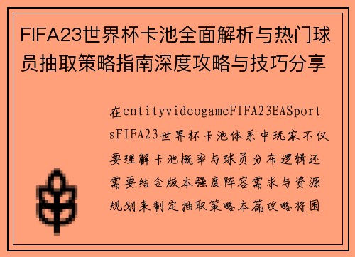 FIFA23世界杯卡池全面解析与热门球员抽取策略指南深度攻略与技巧分享版